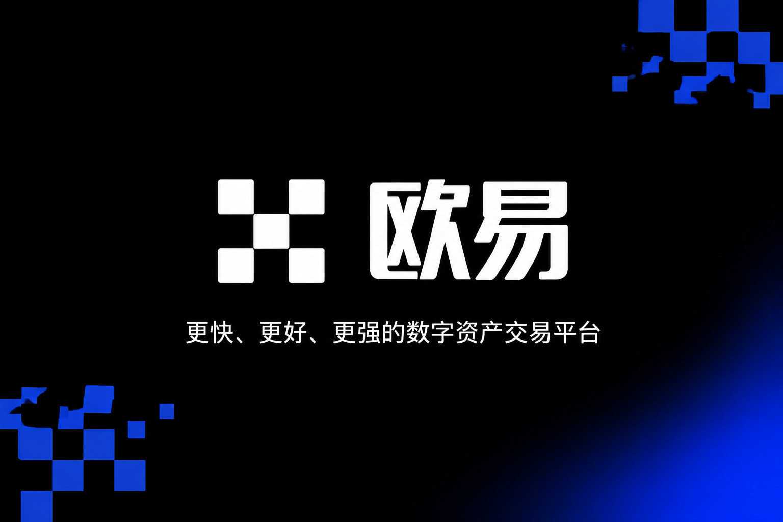 欧交易所app官方App官方界面